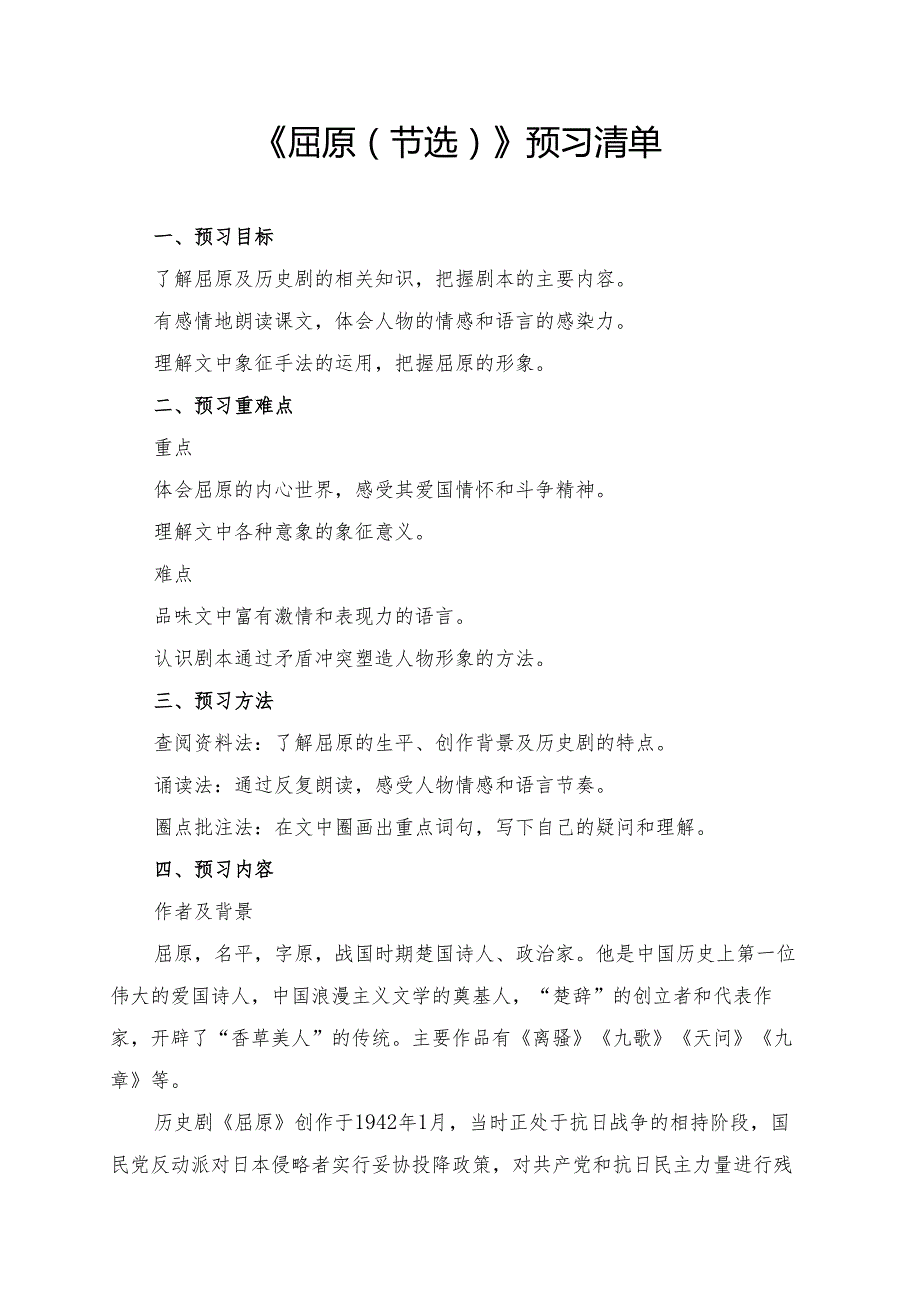 统编版九年级《屈原（节选）》学习资料.docx_第1页