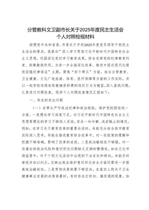 2025年民主生活会对照检查材料精选两篇合辑（副市长）(2).docx