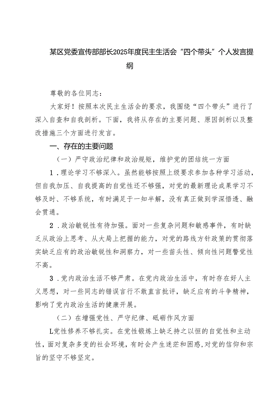 （3篇）某区党委宣传部部长2025民主生活会“四个带头”个人发言提纲范文.docx_第1页