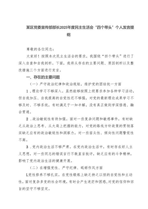 （3篇）某区党委宣传部部长2025民主生活会“四个带头”个人发言提纲范文.docx