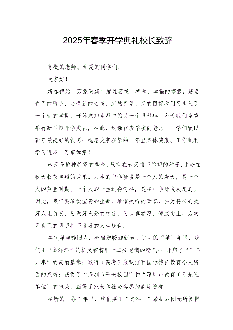 2025年乡镇学校季新学期开学典礼校长讲话致辞.docx_第1页