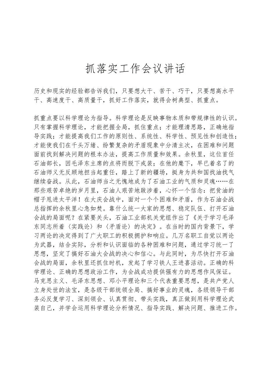 抓落实工作会议讲话.docx_第1页