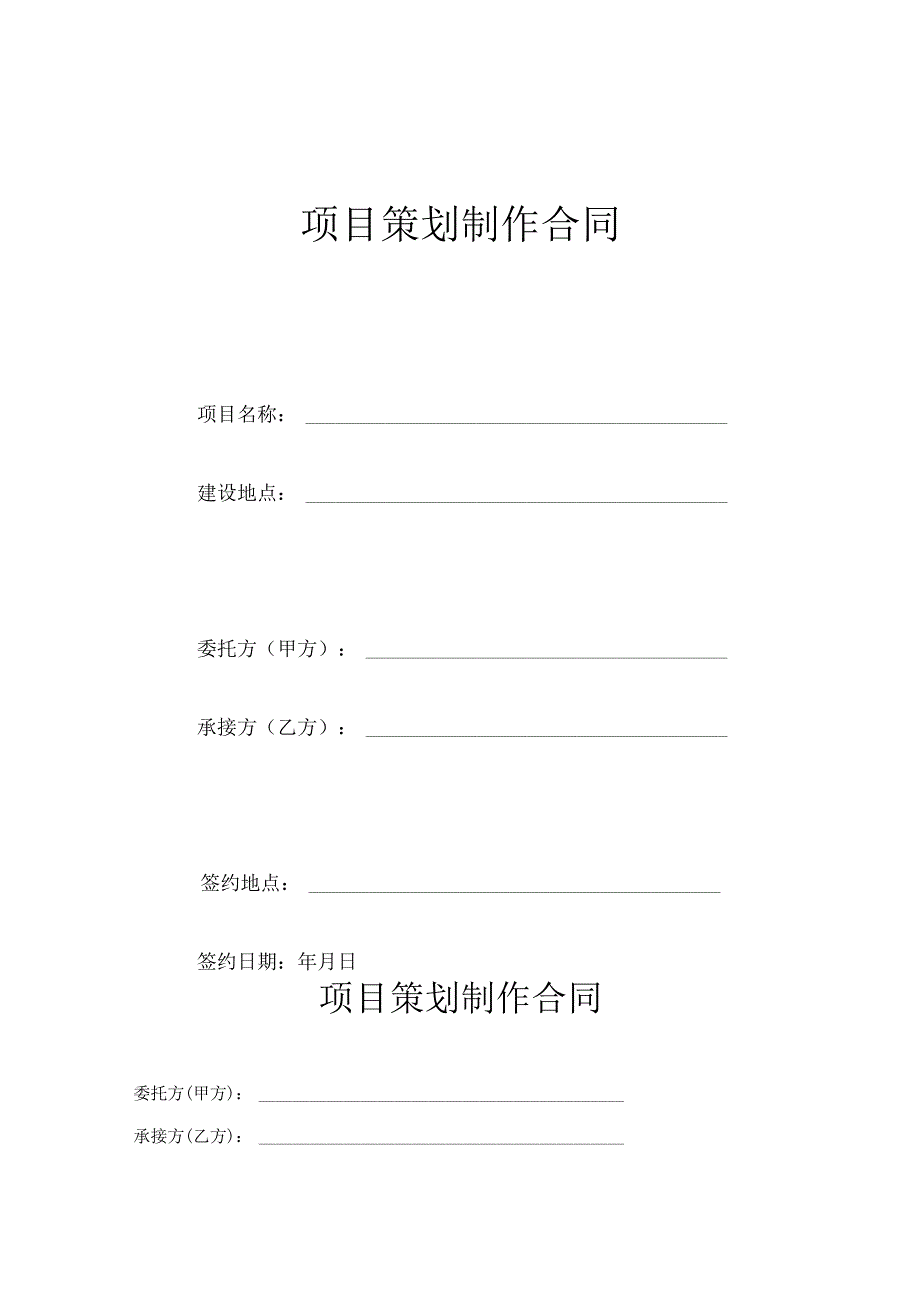 项目策划制作合同.docx_第1页