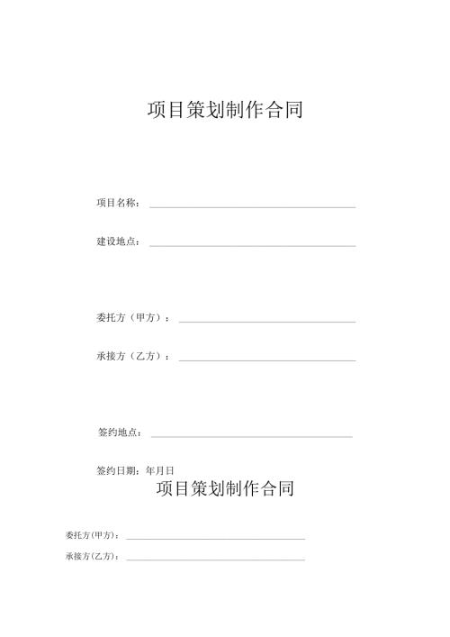 项目策划制作合同.docx