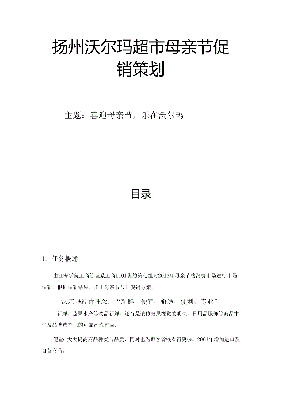 扬州沃尔玛超市母亲节促销策划.docx_第1页