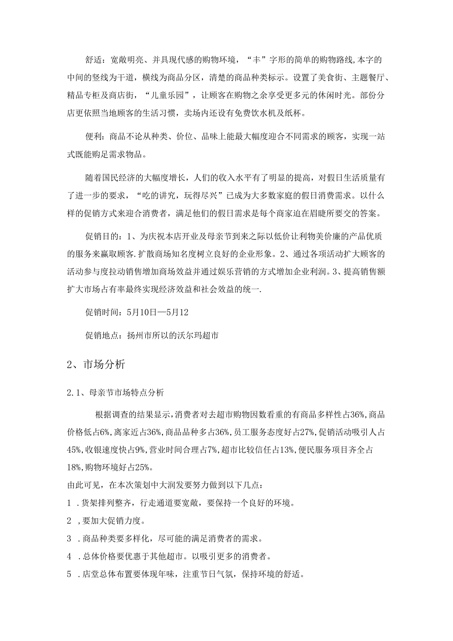 扬州沃尔玛超市母亲节促销策划.docx_第2页