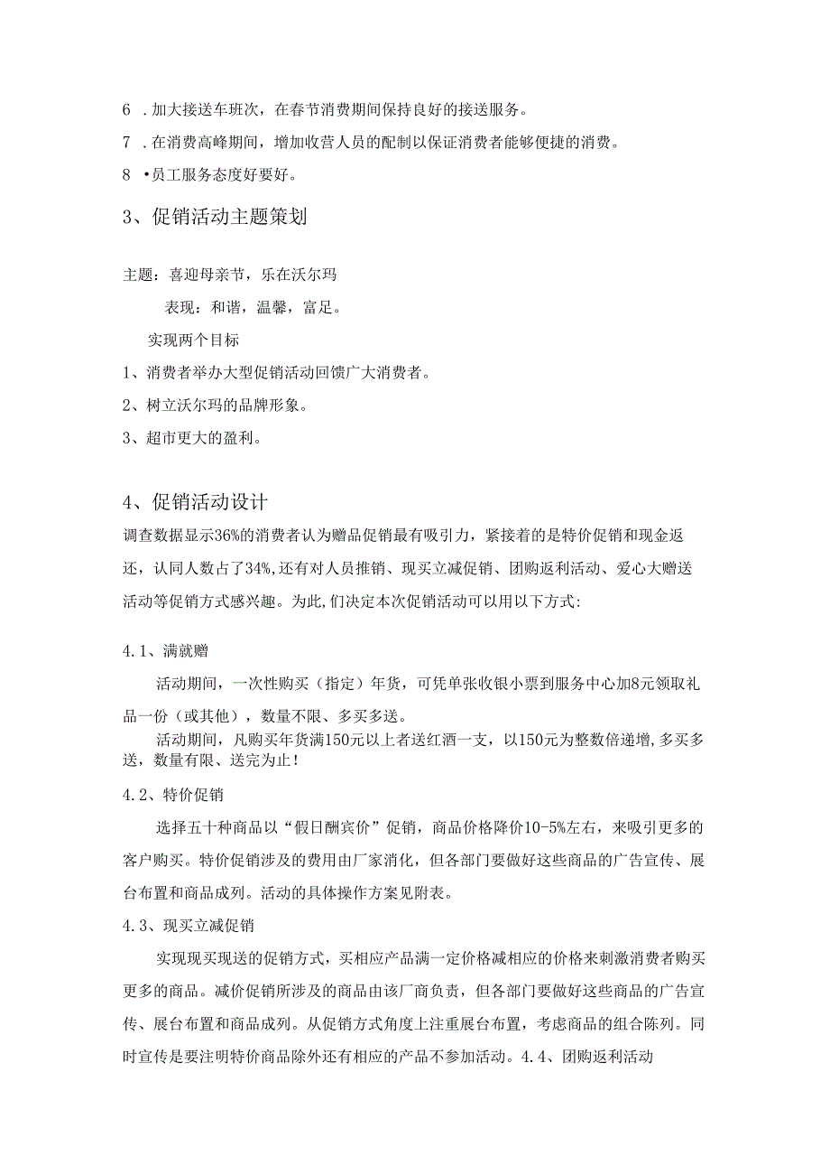 扬州沃尔玛超市母亲节促销策划.docx_第3页