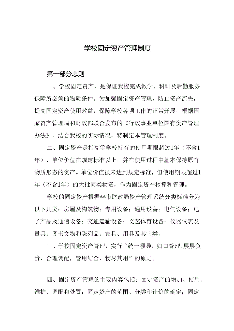 学校固定资产管理制度.docx_第1页