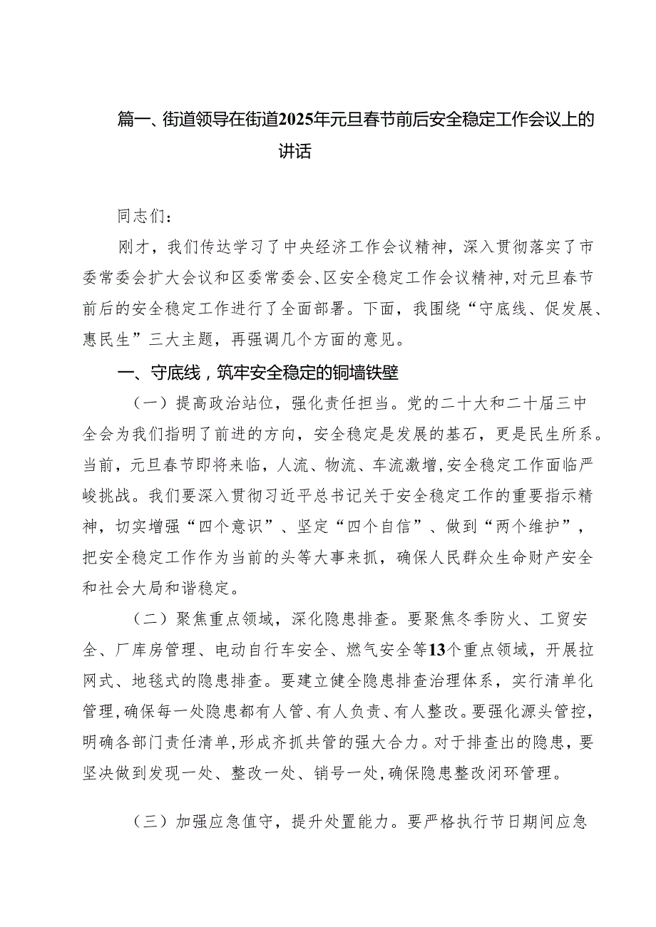 （5篇）街道领导在街道2025年元旦节前后安全稳定工作会议上的讲话（精选）.docx_第2页