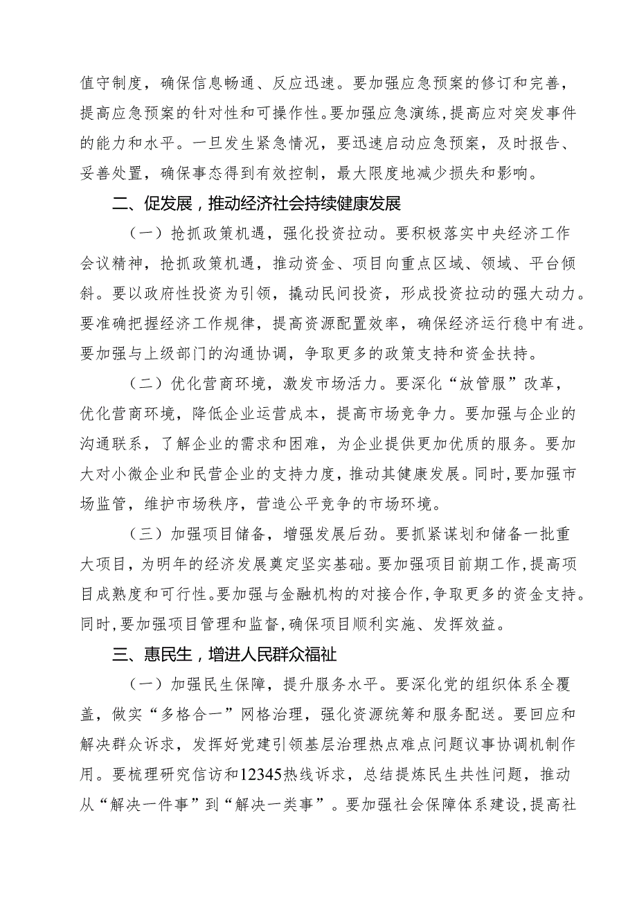 （5篇）街道领导在街道2025年元旦节前后安全稳定工作会议上的讲话（精选）.docx_第3页