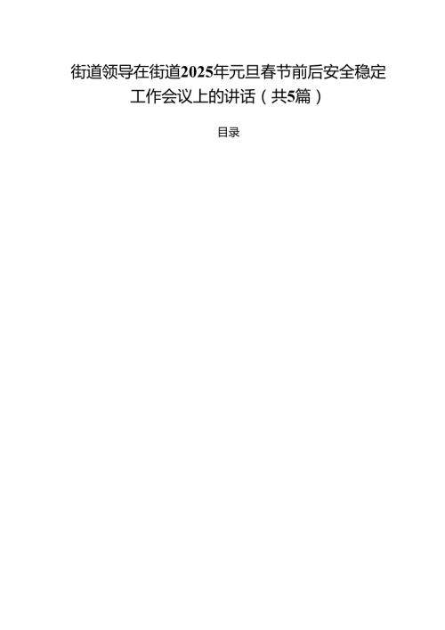 （5篇）街道领导在街道2025年元旦节前后安全稳定工作会议上的讲话（精选）.docx