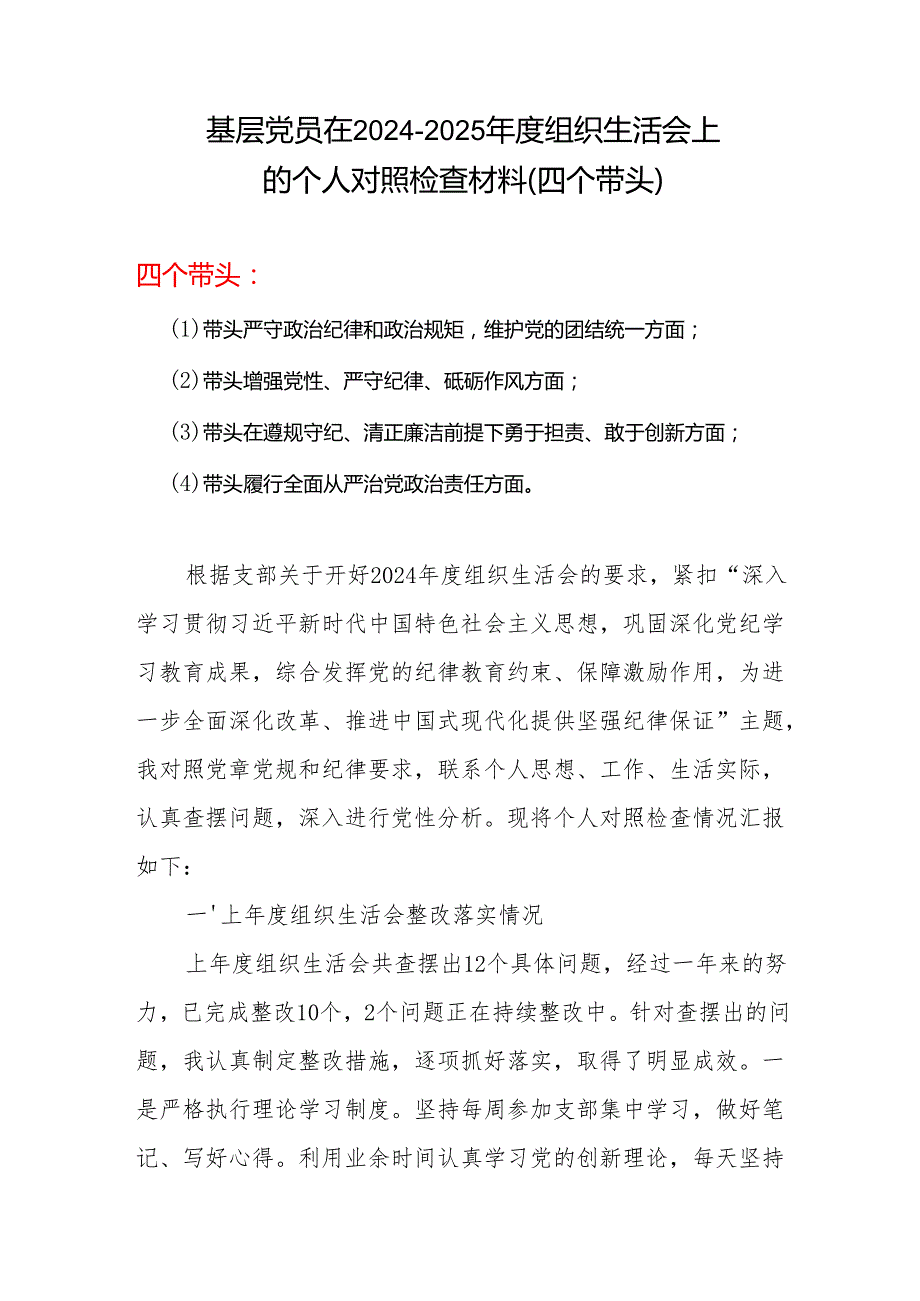 2024组织生活会“四个带头”对照检查发言材料（组织生活会四个“带头对照”中个人存在的问题、不足之处及原因剖析)合集材料.docx_第1页