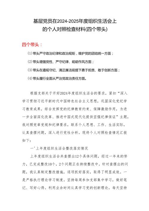 2024组织生活会“四个带头”对照检查发言材料（组织生活会四个“带头对照”中个人存在的问题、不足之处及原因剖析)合集材料.docx