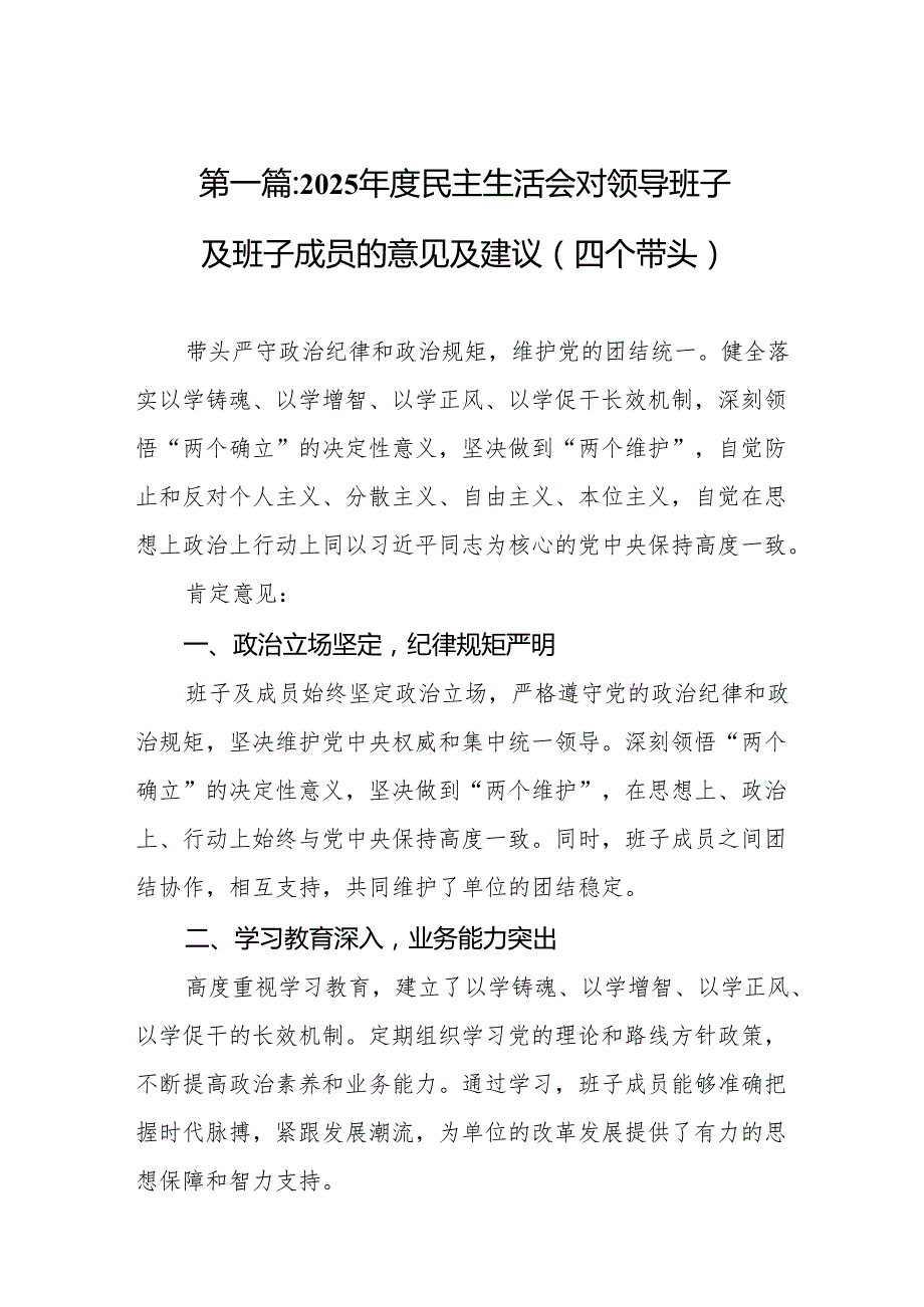2025民主生活会对领导班子及班子成员的意见及建议（四个带头）（11篇汇编）.docx_第2页
