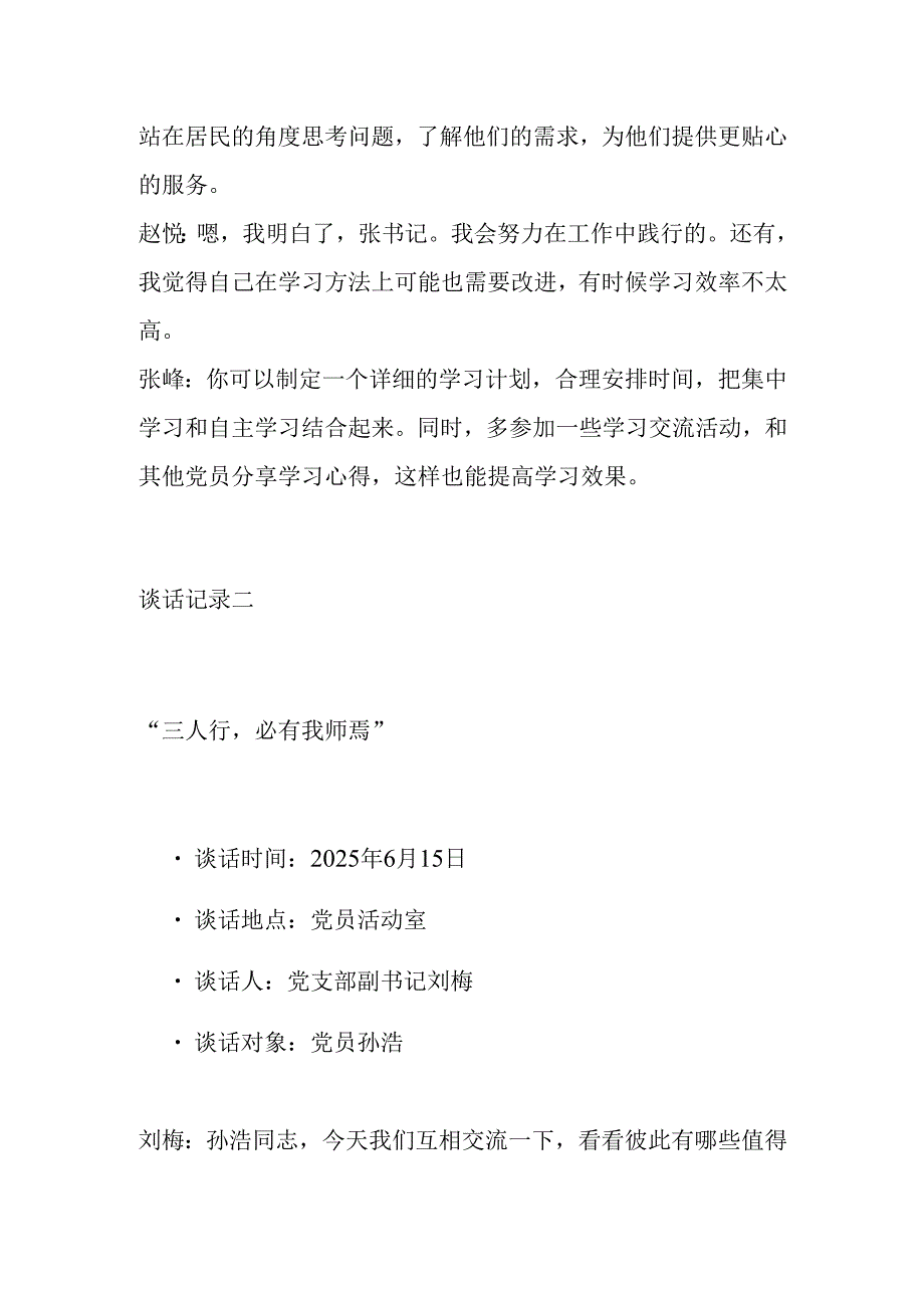 2025 年党支部与党员一对一谈心谈话记录精选5篇（合集）.docx_第2页
