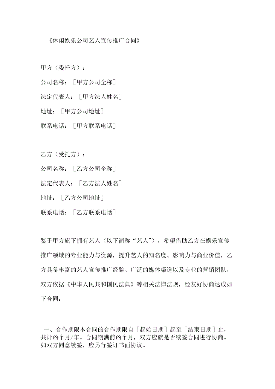 休闲娱乐公司艺人宣传推广合同.docx_第1页