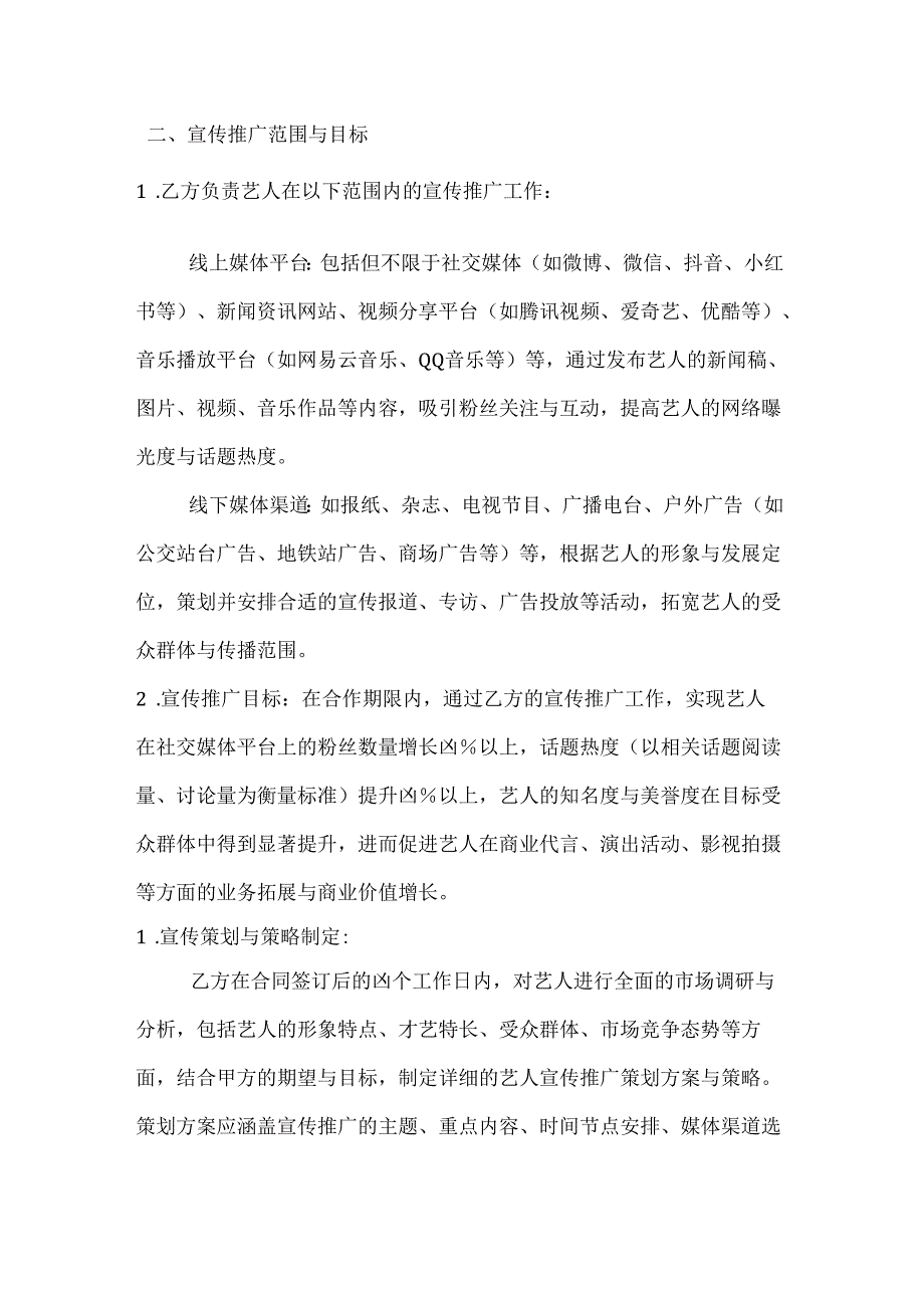 休闲娱乐公司艺人宣传推广合同.docx_第2页
