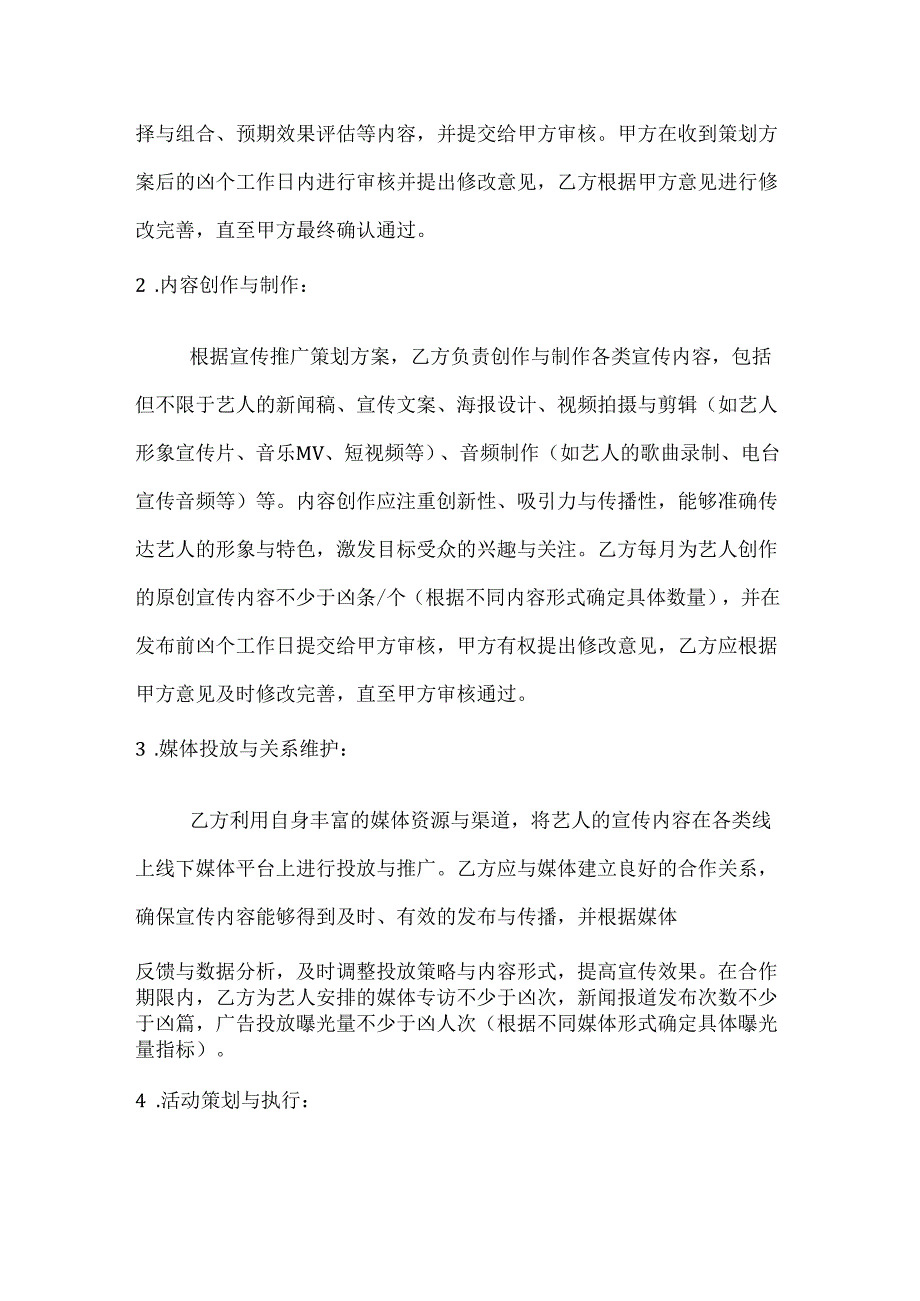 休闲娱乐公司艺人宣传推广合同.docx_第3页