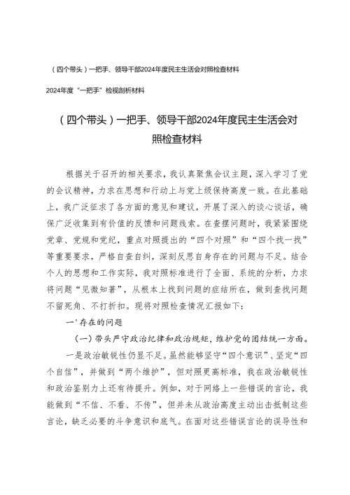 （四个带头）一把手、领导干部2024民主生活会对照检查材料.docx
