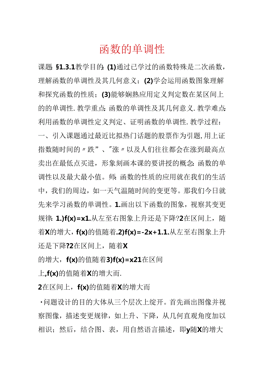 函数的单调性.docx_第1页