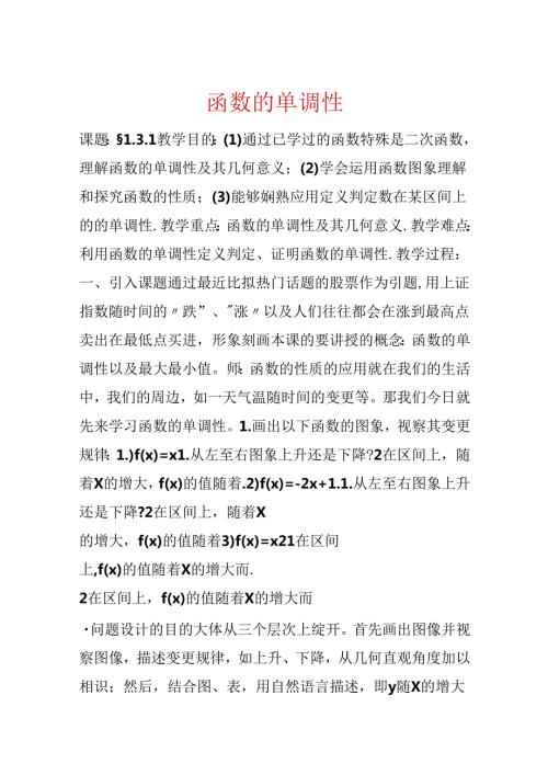 函数的单调性.docx