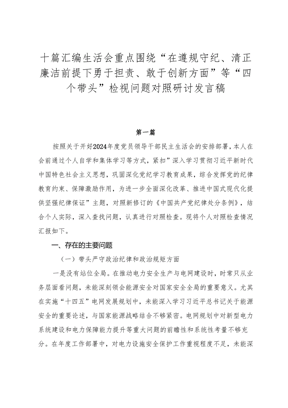 十篇汇编生活会重点围绕“在遵规守纪、清正廉洁前提下勇于担责、敢于创新方面”等“四个带头”检视问题对照研讨发言稿.docx_第1页