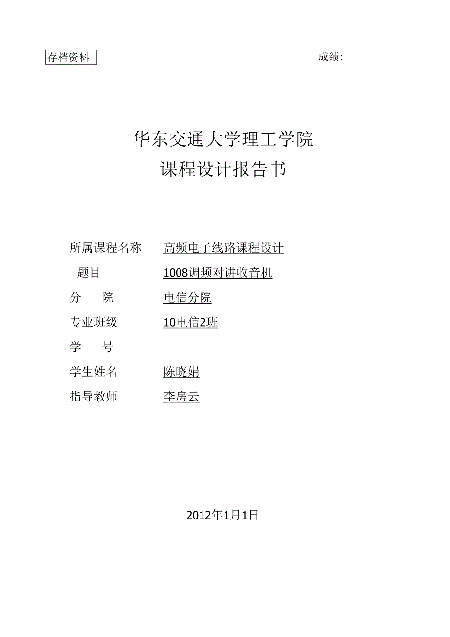调频对讲收音机课程设计论文高频.docx_第1页