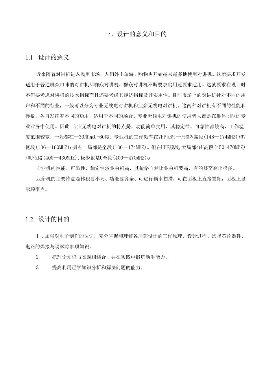 调频对讲收音机课程设计论文高频.docx_第3页