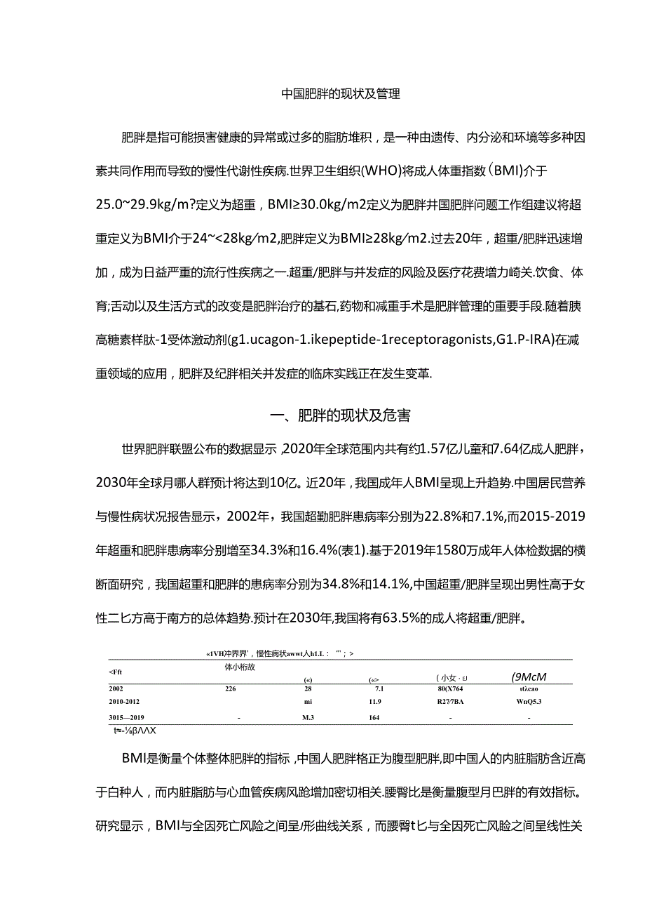 中国肥胖的现状及管理.docx_第1页