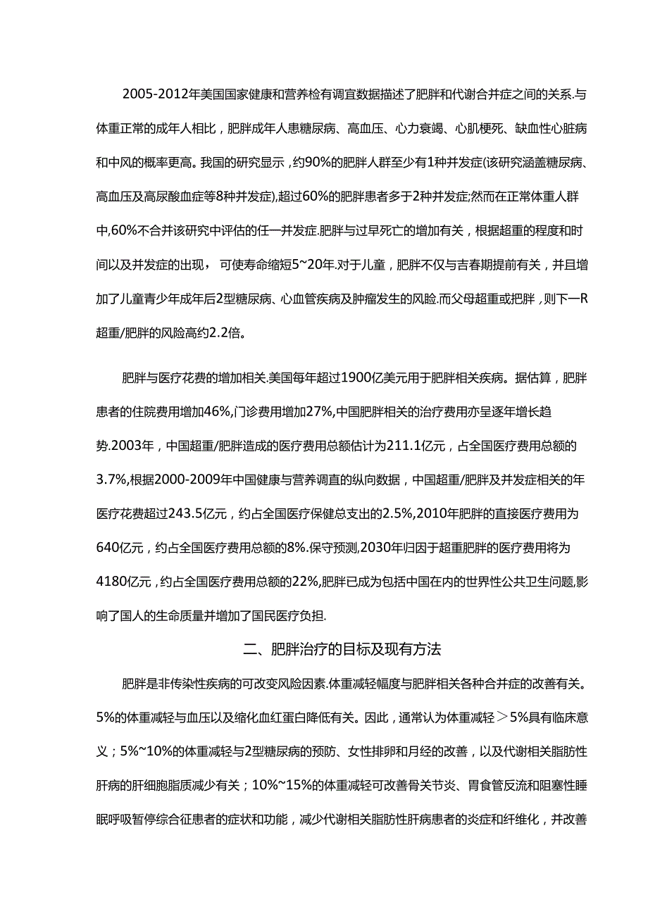 中国肥胖的现状及管理.docx_第3页