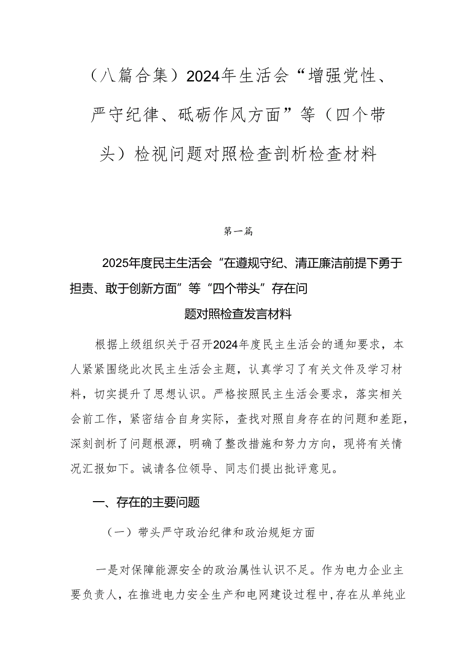 （八篇合集）2024年生活会“增强党性、严守纪律、砥砺作风方面”等（四个带头）检视问题对照检查剖析检查材料.docx_第1页