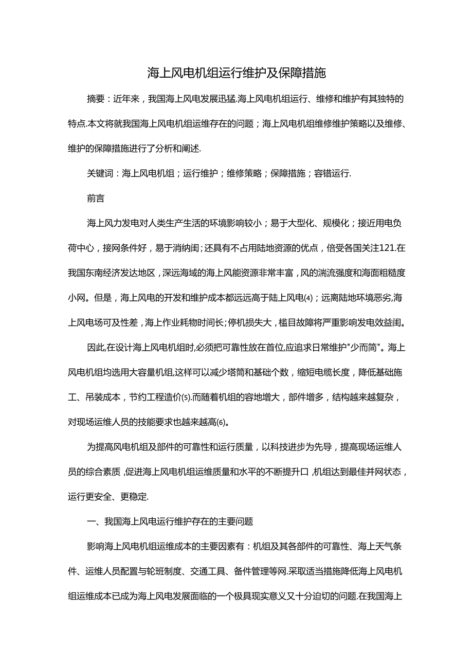 海上风电机组运行维护及保障措施.docx_第1页