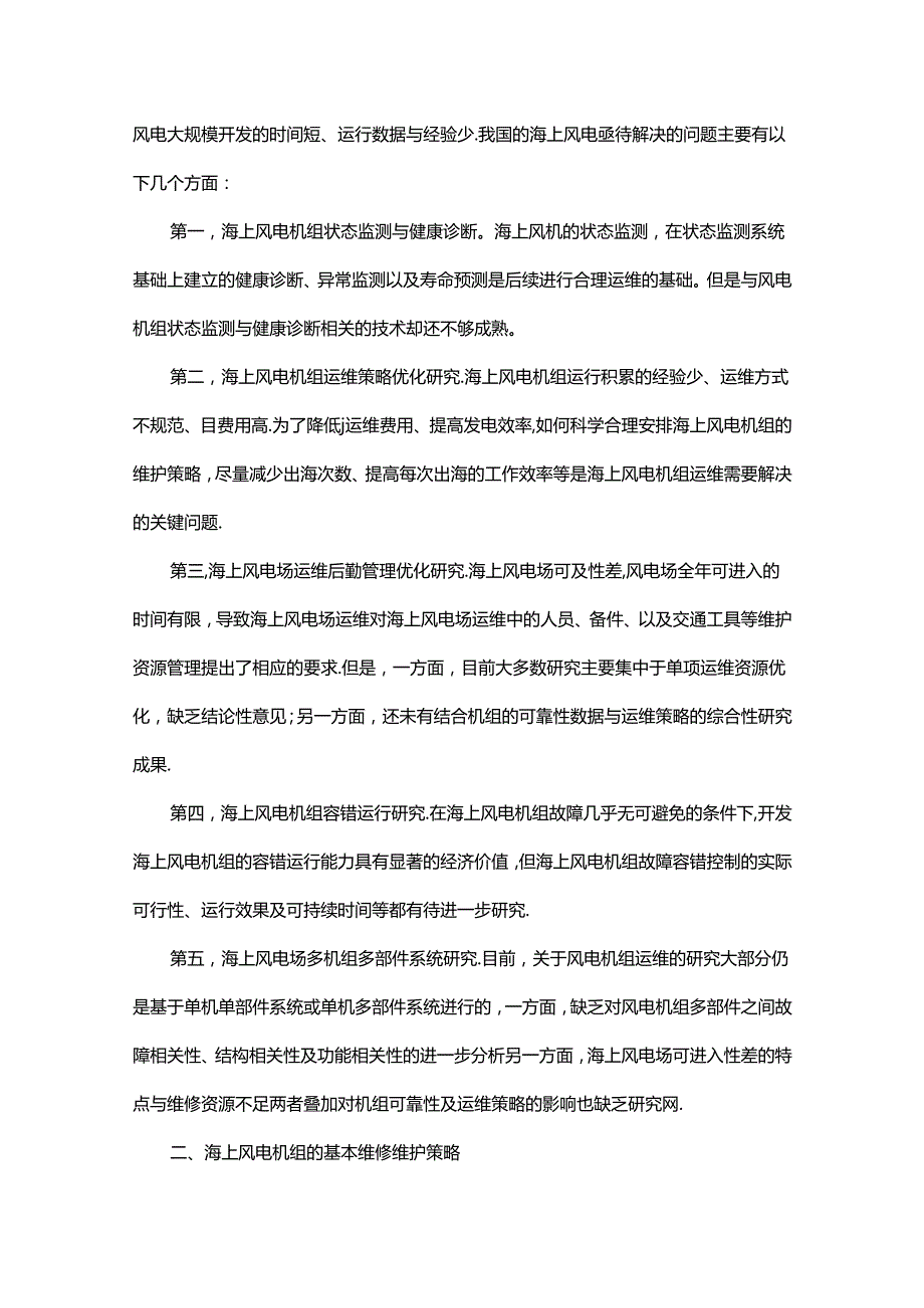 海上风电机组运行维护及保障措施.docx_第2页