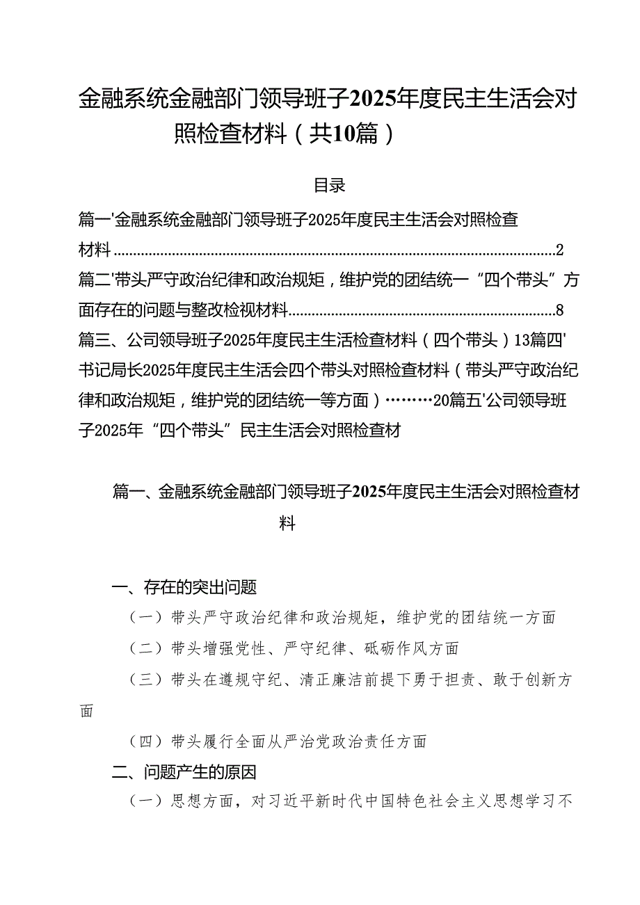 金融系统金融部门领导班子2025民主生活会对照检查材料（共10篇）.docx_第1页