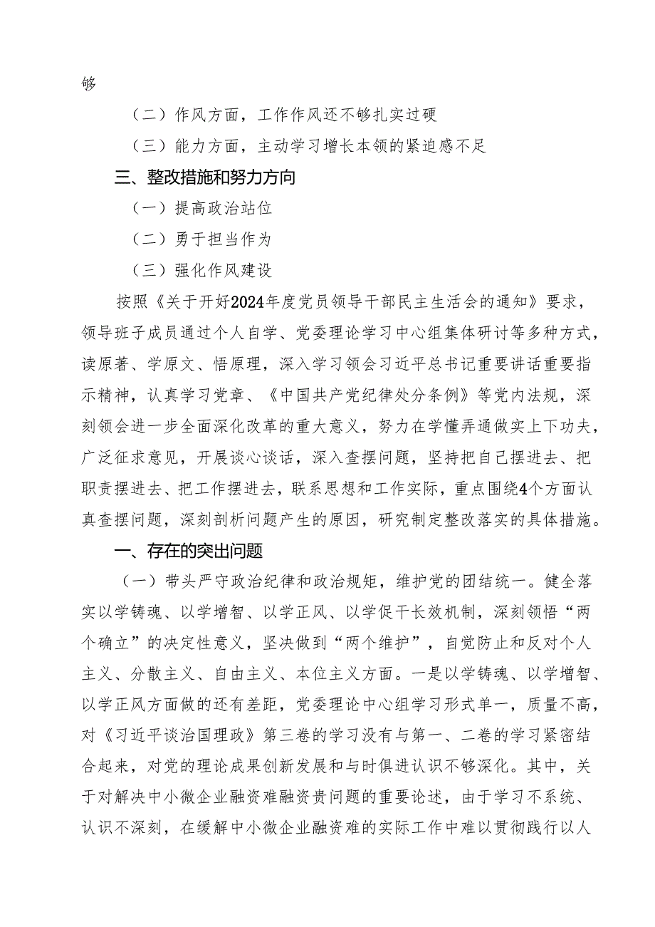 金融系统金融部门领导班子2025民主生活会对照检查材料（共10篇）.docx_第2页