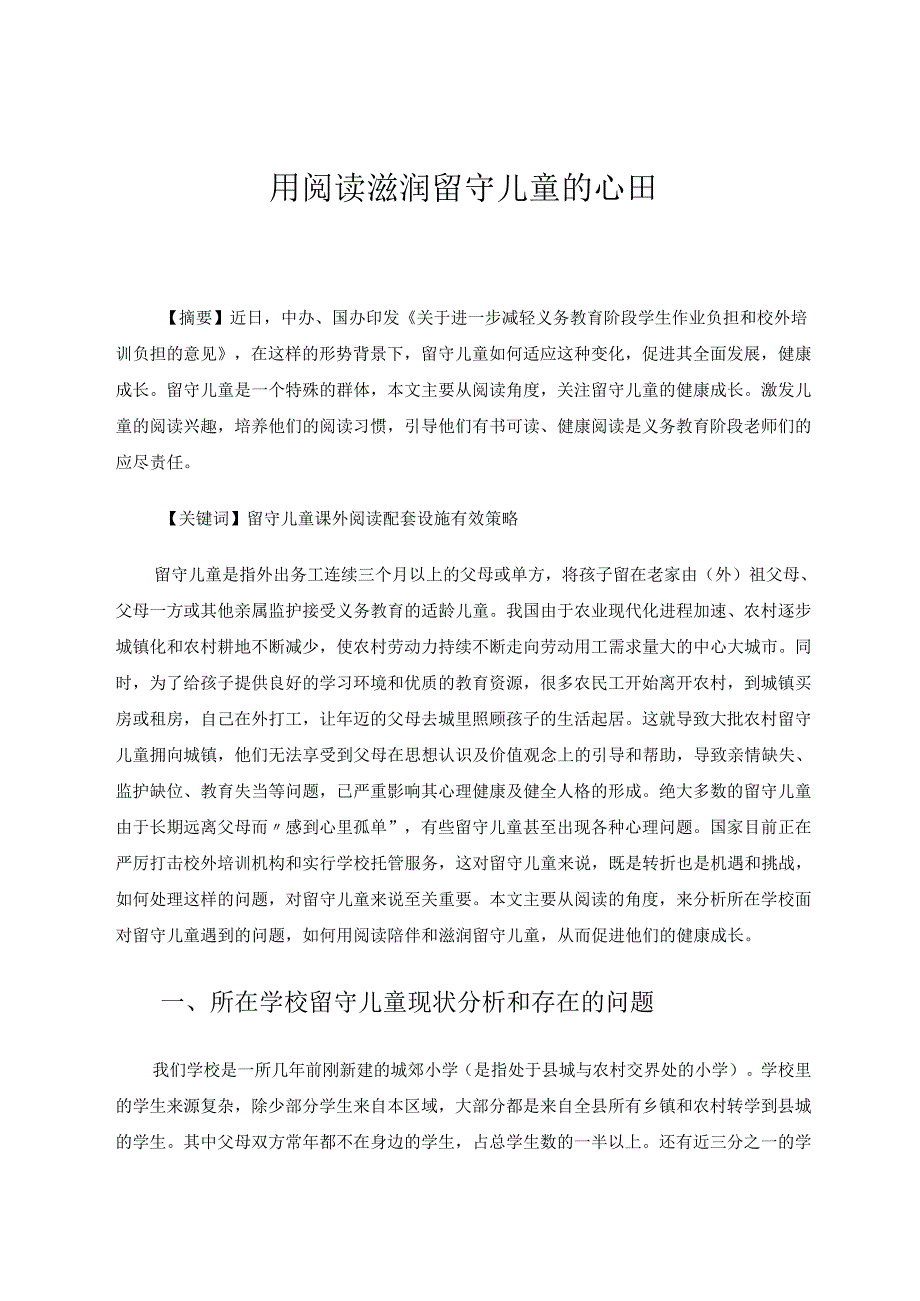 用阅读滋润留守儿童的心田 论文.docx_第1页