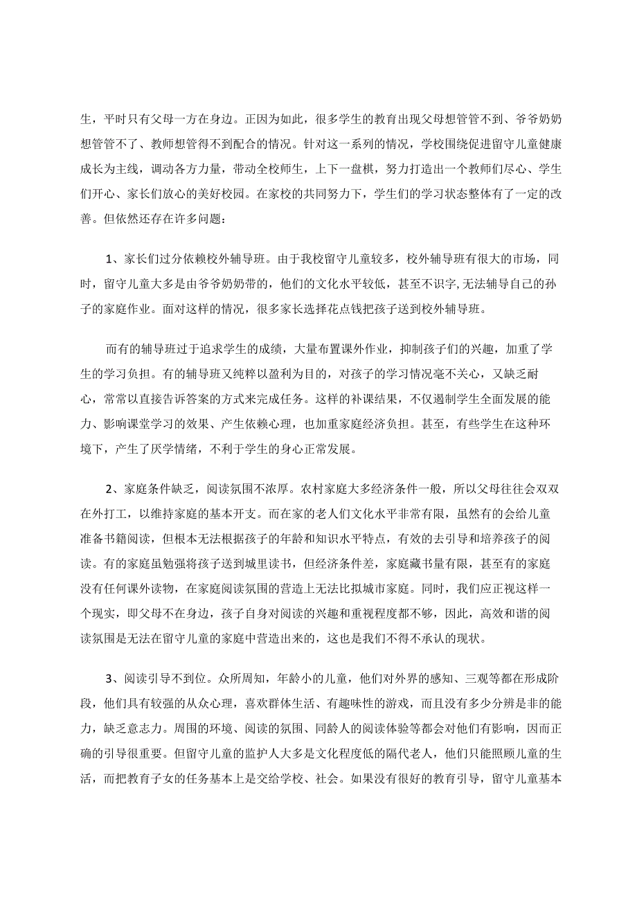 用阅读滋润留守儿童的心田 论文.docx_第2页