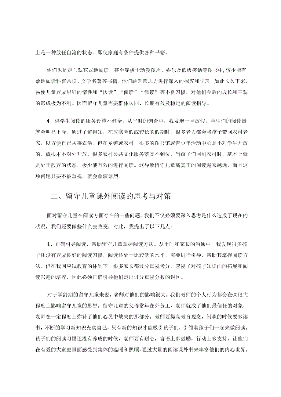 用阅读滋润留守儿童的心田 论文.docx_第3页