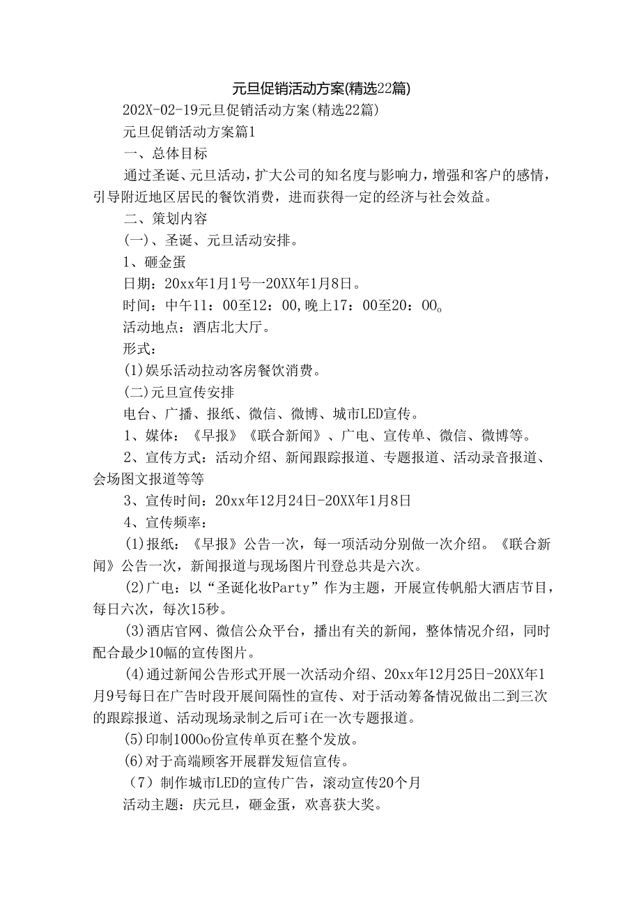 元旦促销活动方案（精选22篇）.docx_第1页
