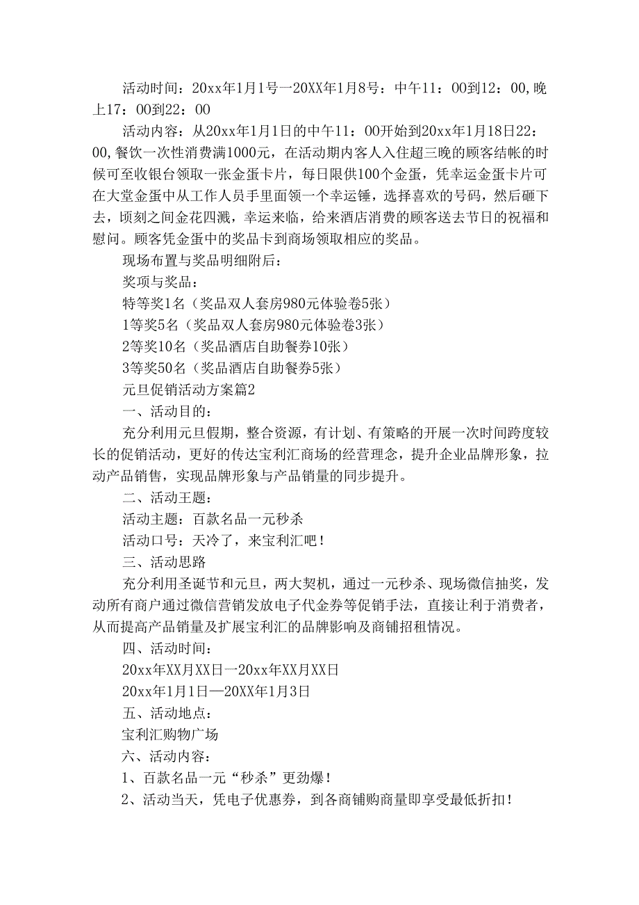 元旦促销活动方案（精选22篇）.docx_第2页