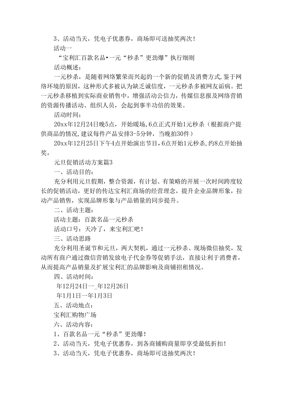 元旦促销活动方案（精选22篇）.docx_第3页