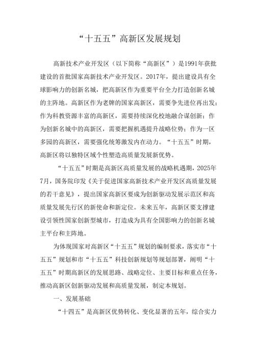 “十五五”高新区发展规划.docx