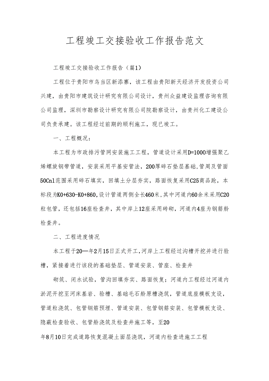工程竣工交接验收工作报告范文.docx_第1页