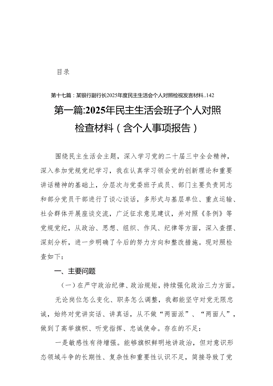 2025年民主生活会班子个人对照检查材料（含个人事项报告）(17篇).docx_第1页