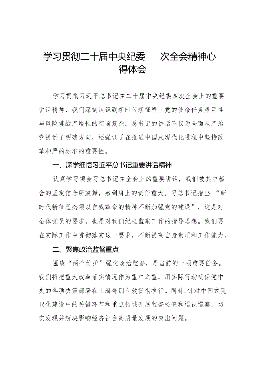 纪检干部学习贯彻二十中央纪委四次全会精神的学习体会十五篇.docx_第1页