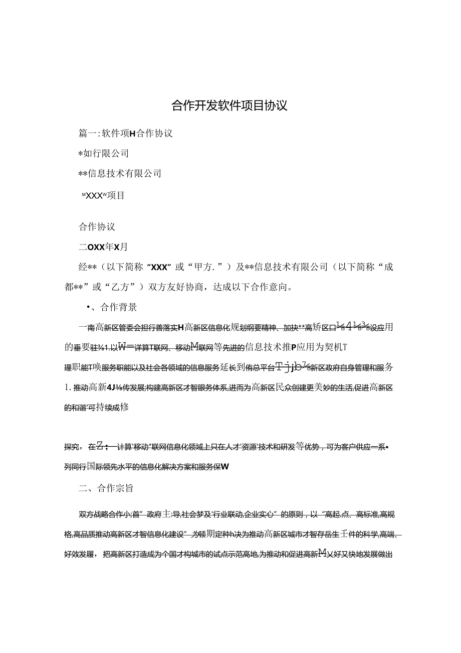 合作开发软件项目协议[002].docx_第1页