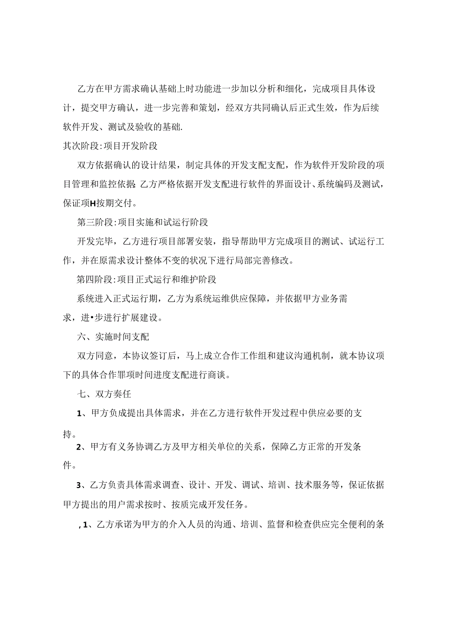 合作开发软件项目协议[002].docx_第3页