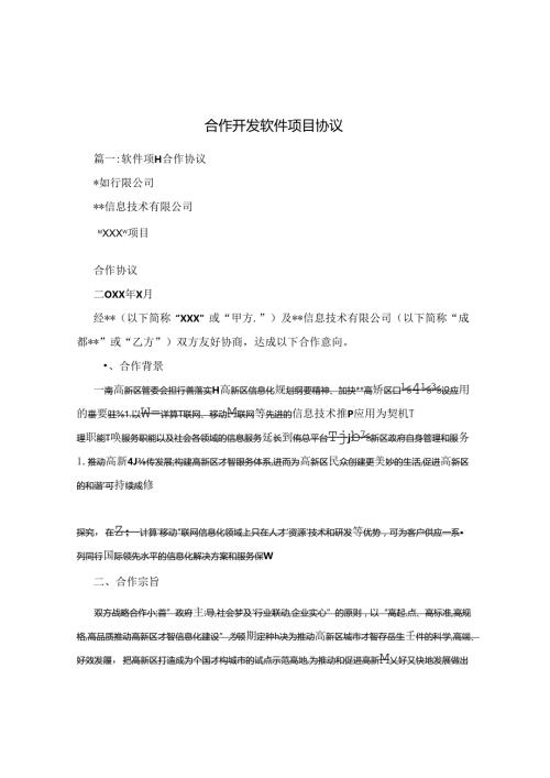 合作开发软件项目协议[002].docx