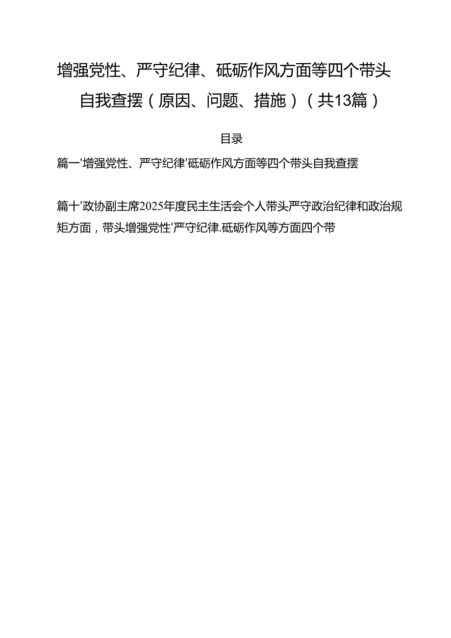 增强党性、严守纪律、砥砺作风方面等四个带头自我查摆（原因、问题、措施）范文11篇专题资料.docx_第1页