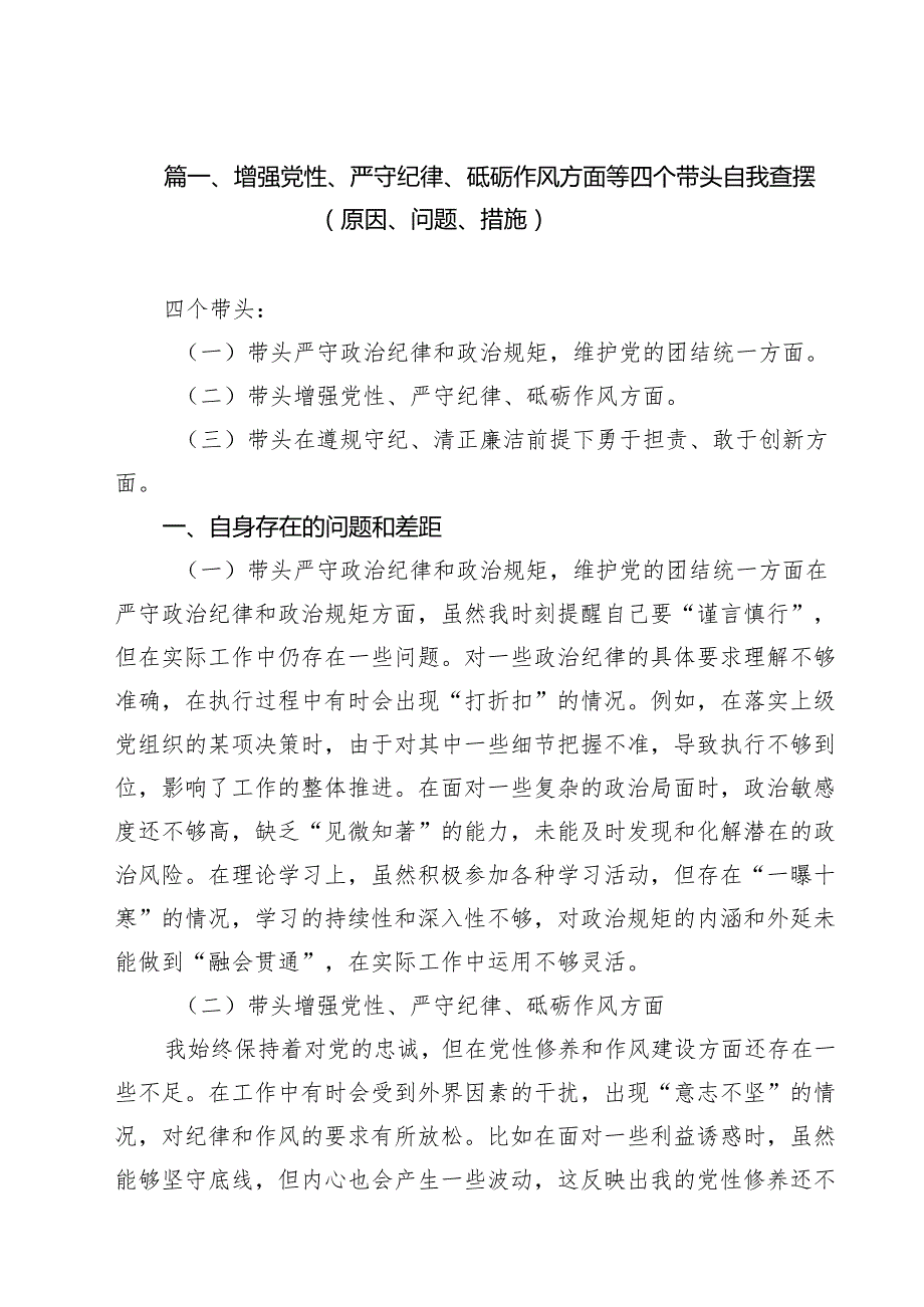 增强党性、严守纪律、砥砺作风方面等四个带头自我查摆（原因、问题、措施）范文11篇专题资料.docx_第2页